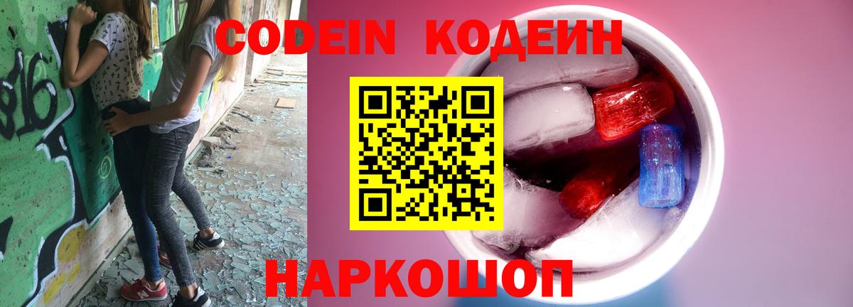 Codein напиток Lean (лин)  Вход с VPN  Кашира 